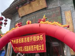 -潞州宴·长治人的会客厅(长兴北路店)