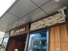 门面-嘉禾·悦享餐厅(八方汇店)