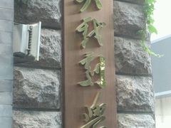 -中央戏剧学院(东城校区)