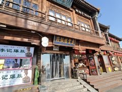 -庆云楼饭庄(什刹海店)