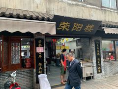 门面-荣阳楼(山塘街店)