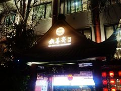 -钦善斋(武侯祠店)