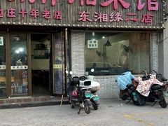 -湖南湘菜馆(东湘缘二店)