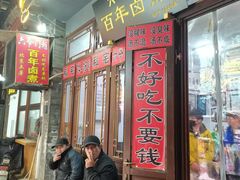 -六爷门框百年卤煮