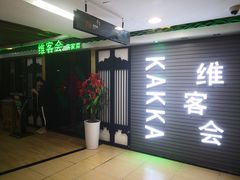 -客家道(百脑汇店)