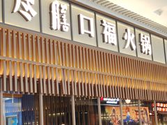 门面-盡膳口福跷脚牛肉火锅(晶耀前滩店)
