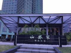 -山葵家·创意料理(宁波来福士店)