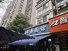 -李易面馆(树木岭店)