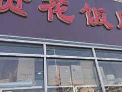 门面-贤花饭店(城阳店)