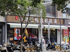 -小潘记鸭血粉丝汤