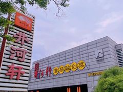 -苏淮景·苏闽融创菜·海鲜(原空港井河轩店)