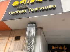 -冶春茶社(星汉大厦店)