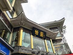 门面-怡园饭店-餐厅(四望亭店)