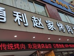 门面-勇利赵家烤肉坊(翠华北路店)