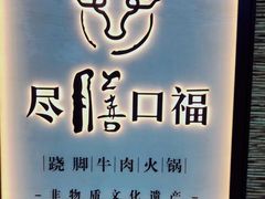 -盡膳口福跷脚牛肉火锅(北美新天地店)