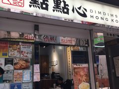 -点点心点心专门店(湾仔店)