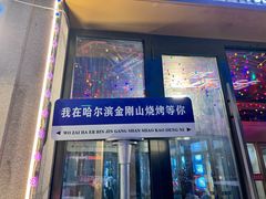 -金刚山烧烤(中山路店)