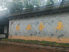 -绍兴鲁迅故里·沈园景区