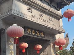 -仁和楼(府前街店)