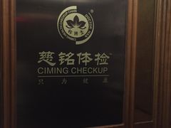 -慈铭体检中心(星海湾店)