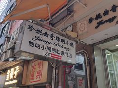 -珍妮曲奇聪明小熊(上环店)