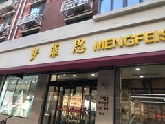 门面-梦菲思(果园道店)