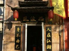 -风波庄(洪家楼店)