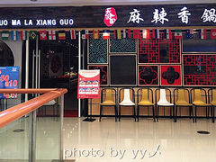 门面-天府国麻辣香锅(李沧万达店)