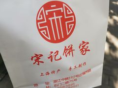 -宋记饼家(石门二路店)
