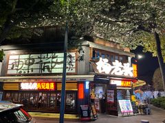 -杨老头鲜货烧烤(太古里店)