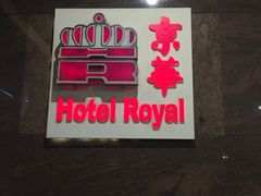 -新加坡京华酒店