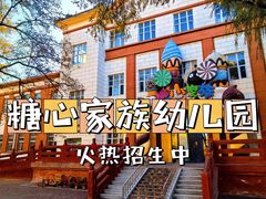 -糖心家族国际幼儿园·托育园(南开水上公园店)