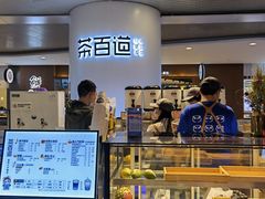 -茶百道(昌平府学路店)