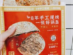 -阿甘锅盔(合生汇购物中心店)