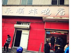 门面-永顺炸鸡(北京总店)