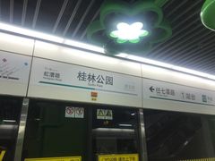 -桂林公园(地铁站)