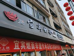 -宜宾燃面非遗传承店