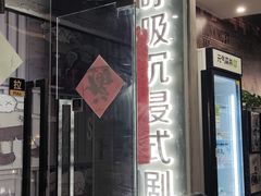 -呼吸沉浸式剧场(甘露园店)
