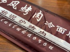 -韩风烤牛肉冷面店