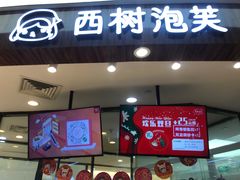 门面-西树泡芙(蓝色港湾店)