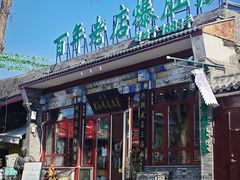 门面-东兴顺爆肚张