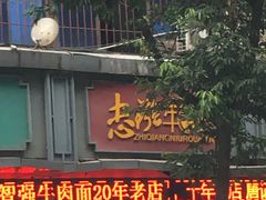 -智强牛肉面