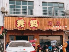 门面-秀妈厨房(灰汤老店)