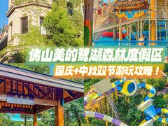 -美的鹭湖森林度假区