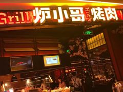 -炉小哥烤肉(朗悦公园茂店)