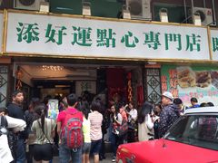-添好运点心专门店(深水埗店)
