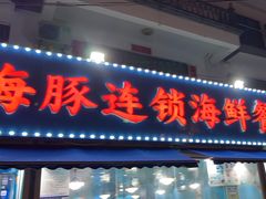 -小海豚•老字号海鲜餐厅(天涯店)