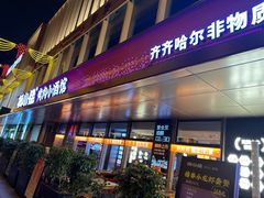 -杨小佳·齐齐哈尔烤肉·烤串(广州店)