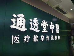 -通透堂中医·精准推拿(旗舰店)