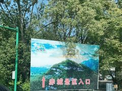 -天台山赤城山景区